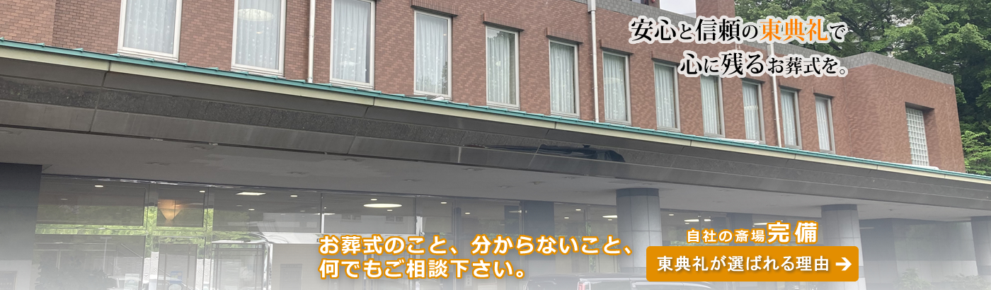 東典礼が選ばれる理由