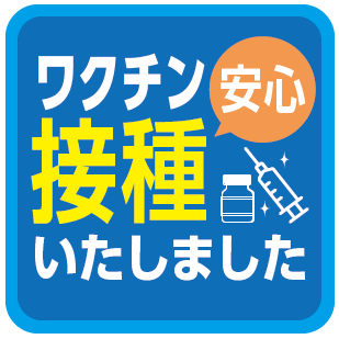ワクチン接種いたしました
